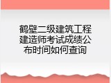 鹤壁二级建筑工程建造师考试成绩公布时间如何查询