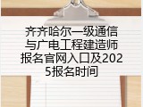 齐齐哈尔一级通信与广电工程建造师报名官网入口及2025报名时间