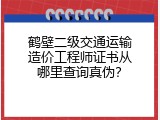 鹤壁二级交通运输造价工程师证书从哪里查询真伪？