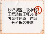 沙坪坝区一级水利工程造价工程师报考条件速查，详细分析报名要求