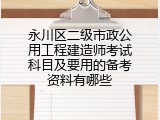 永川区二级市政公用工程建造师考试科目及要用的备考资料有哪些