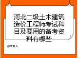 河北二级土木建筑造价工程师考试科目及要用的备考资料有哪些