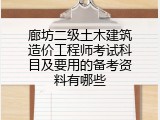廊坊二级土木建筑造价工程师考试科目及要用的备考资料有哪些