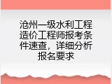 沧州一级水利工程造价工程师报考条件速查，详细分析报名要求