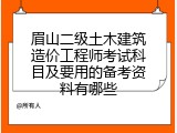 眉山二级土木建筑造价工程师考试科目及要用的备考资料有哪些