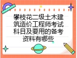 攀枝花二级土木建筑造价工程师考试科目及要用的备考资料有哪些