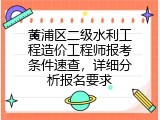 黄浦区二级水利工程造价工程师报考条件速查，详细分析报名要求