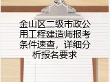 金山区二级市政公用工程建造师报考条件速查，详细分析报名要求