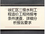 徐汇区二级水利工程造价工程师报考条件速查，详细分析报名要求