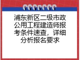 浦东新区二级市政公用工程建造师报考条件速查，详细分析报名要求