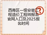 西青区一级安装工程造价工程师报名官网入口及2025报名时间