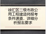 徐汇区二级市政公用工程建造师报考条件速查，详细分析报名要求