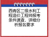 西青区二级水利工程造价工程师报考条件速查，详细分析报名要求