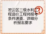 密云区二级水利工程造价工程师报考条件速查，详细分析报名要求