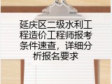 延庆区二级水利工程造价工程师报考条件速查，详细分析报名要求