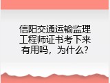 信阳交通运输监理工程师证书考下来有用吗，为什么？