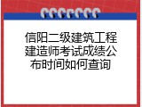 信阳二级建筑工程建造师考试成绩公布时间如何查询