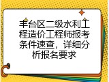 丰台区二级水利工程造价工程师报考条件速查，详细分析报名要求