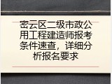 密云区二级市政公用工程建造师报考条件速查，详细分析报名要求