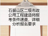 石景山区二级市政公用工程建造师报考条件速查，详细分析报名要求