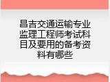 昌吉交通运输专业监理工程师考试科目及要用的备考资料有哪些