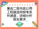 昌吉二级市政公用工程建造师报考条件速查，详细分析报名要求