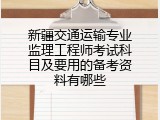 新疆交通运输专业监理工程师考试科目及要用的备考资料有哪些