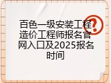 百色一级安装工程造价工程师报名官网入口及2025报名时间