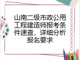 山南二级市政公用工程建造师报考条件速查，详细分析报名要求