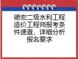 德宏二级水利工程造价工程师报考条件速查，详细分析报名要求