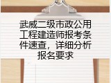 武威二级市政公用工程建造师报考条件速查，详细分析报名要求