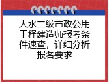 天水二级市政公用工程建造师报考条件速查，详细分析报名要求