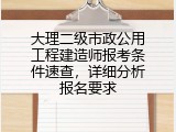 大理二级市政公用工程建造师报考条件速查，详细分析报名要求