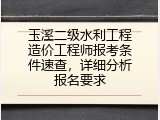 玉溪二级水利工程造价工程师报考条件速查，详细分析报名要求