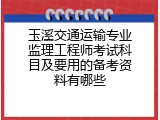 玉溪交通运输专业监理工程师考试科目及要用的备考资料有哪些