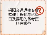 揭阳交通运输专业监理工程师考试科目及要用的备考资料有哪些