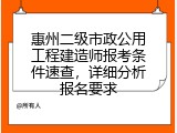 惠州二级市政公用工程建造师报考条件速查，详细分析报名要求