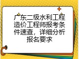 广东二级水利工程造价工程师报考条件速查，详细分析报名要求