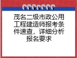 茂名二级市政公用工程建造师报考条件速查，详细分析报名要求