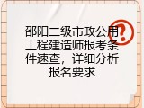 邵阳二级市政公用工程建造师报考条件速查，详细分析报名要求