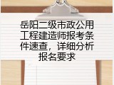 岳阳二级市政公用工程建造师报考条件速查，详细分析报名要求