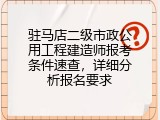 驻马店二级市政公用工程建造师报考条件速查，详细分析报名要求