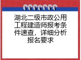 湖北二级市政公用工程建造师报考条件速查，详细分析报名要求