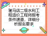驻马店二级水利工程造价工程师报考条件速查，详细分析报名要求