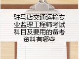 驻马店交通运输专业监理工程师考试科目及要用的备考资料有哪些