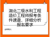 湖北二级水利工程造价工程师报考条件速查，详细分析报名要求