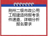 荆州二级市政公用工程建造师报考条件速查，详细分析报名要求