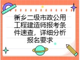 新乡二级市政公用工程建造师报考条件速查，详细分析报名要求