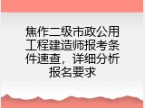 焦作二级市政公用工程建造师报考条件速查，详细分析报名要求