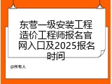 东营一级安装工程造价工程师报名官网入口及2025报名时间